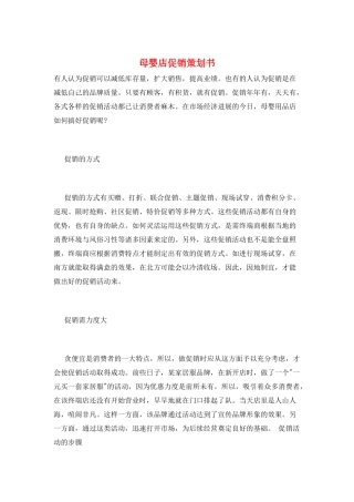 母婴店促销策划书