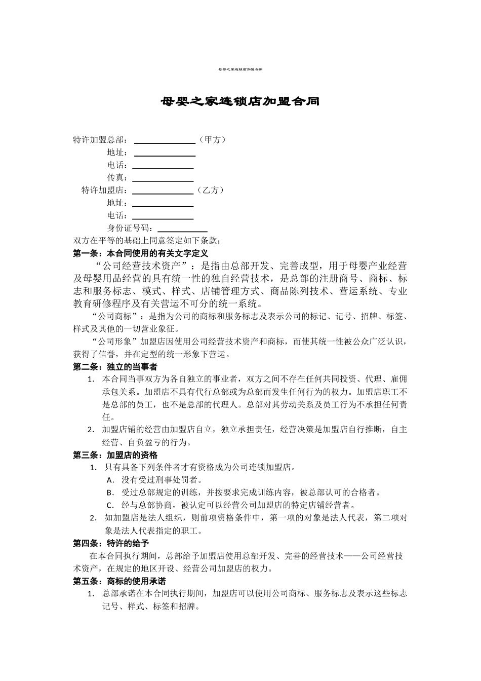 母婴之家连锁店加盟合同_第1页