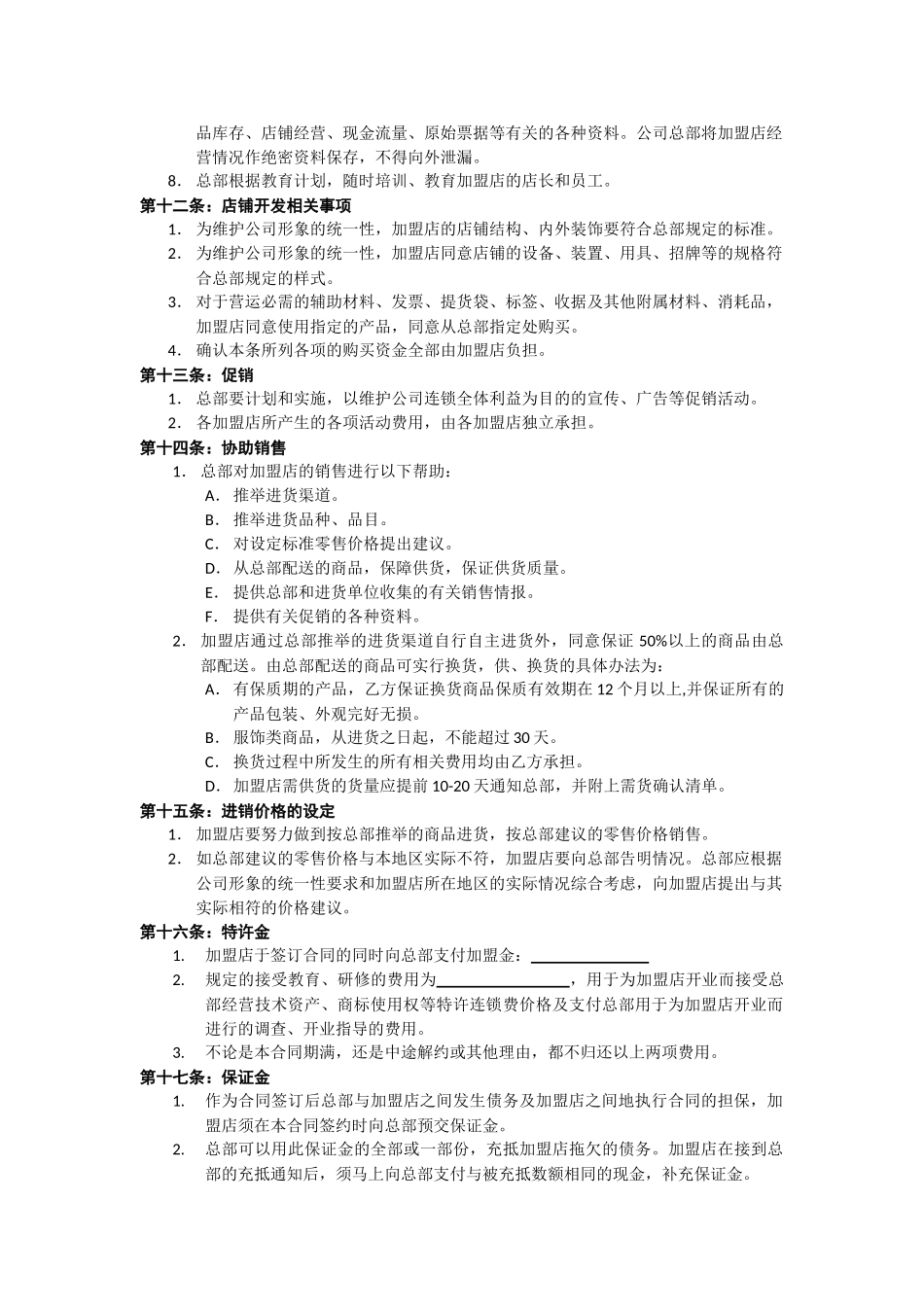 母婴之家连锁店加盟合同_第3页