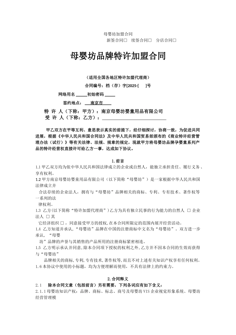 母婴坊加盟合同_第1页