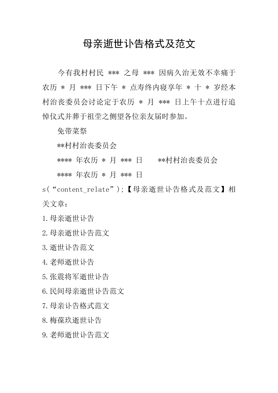 母亲逝世讣告格式及范文_第1页