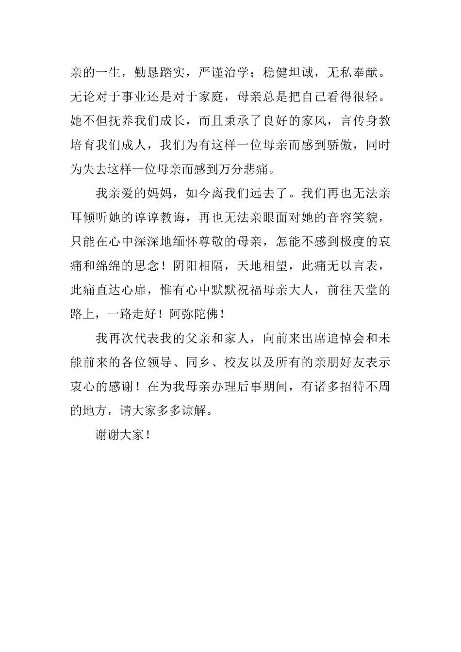 母亲逝世答谢词范文_第3页