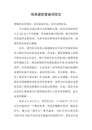 母亲逝世答谢词范文