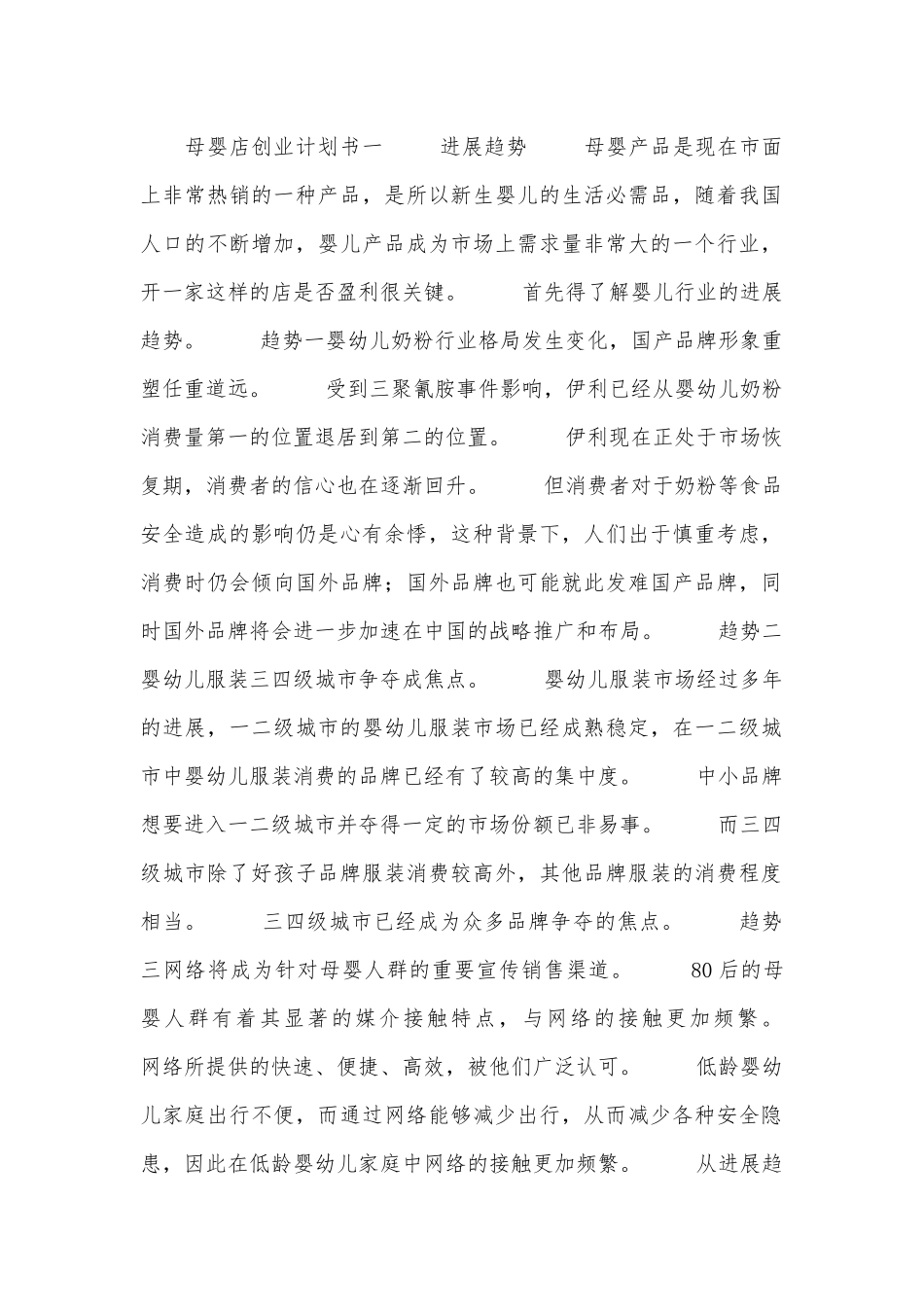 母婴店创业计划书_第1页