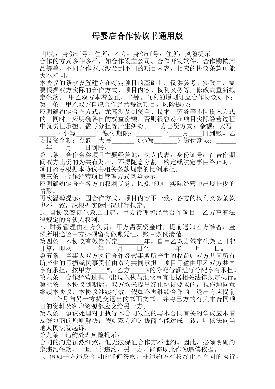 母婴店合作协议书通用版_第1页