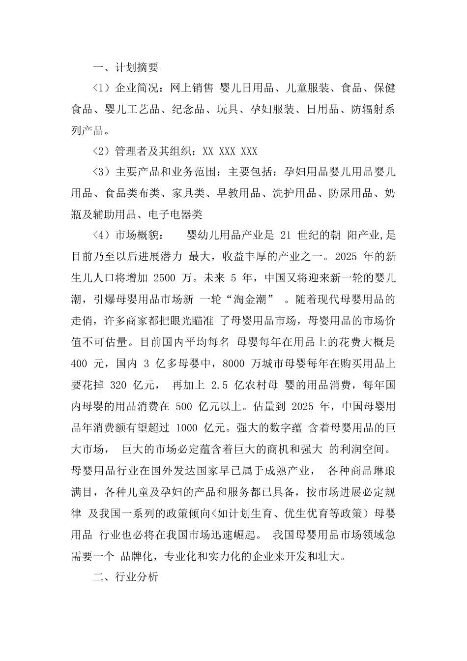 母婴用品创业计划书32_第1页