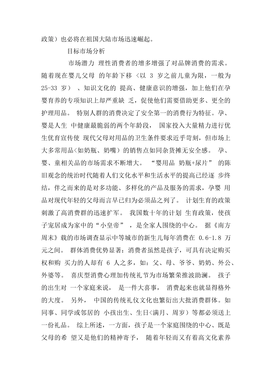 母婴用品创业计划书32_第3页