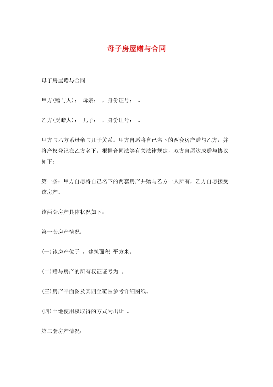 母子房屋赠与合同_第1页