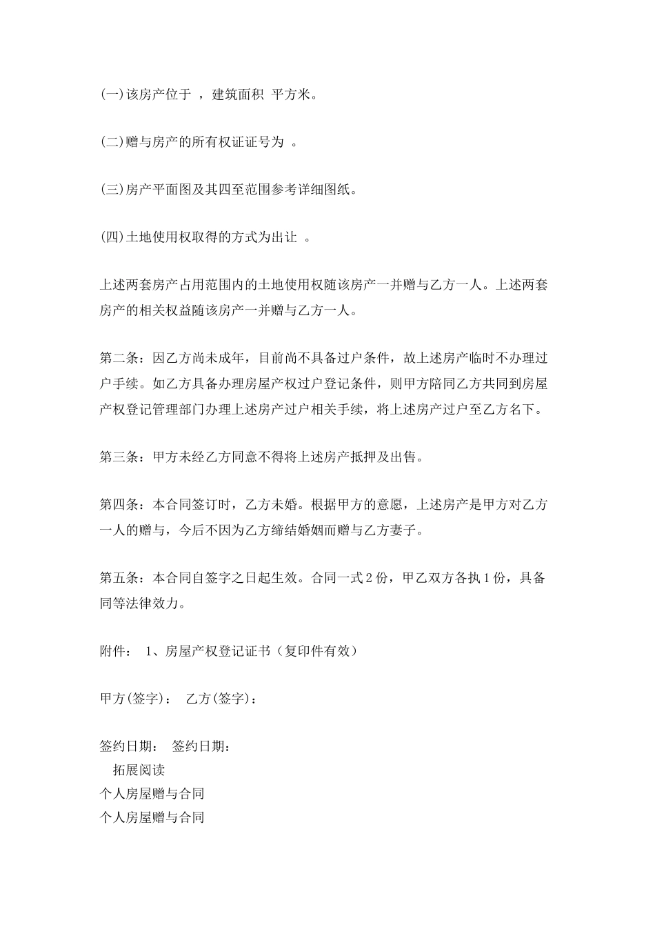 母子房屋赠与合同_第2页