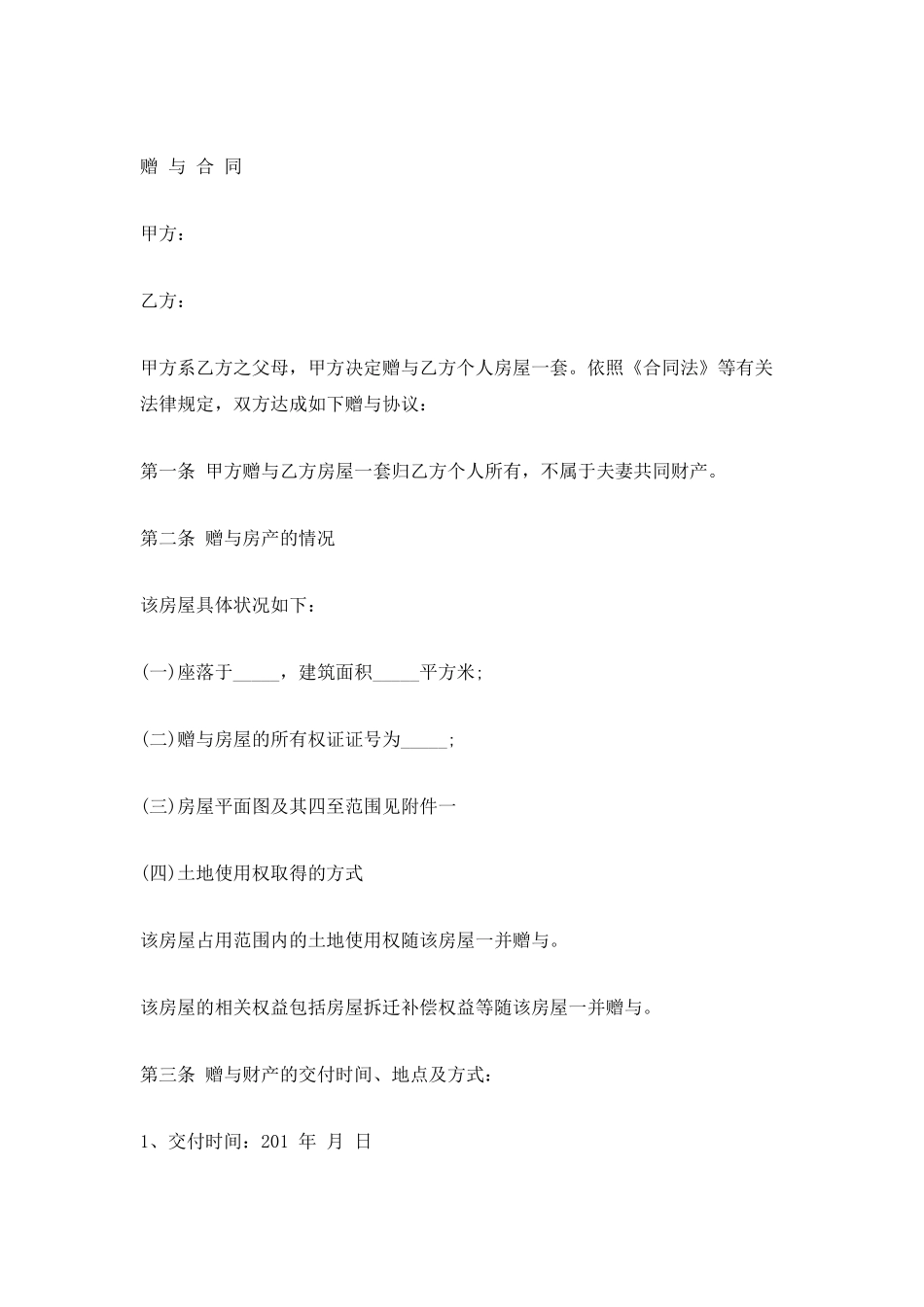 母子房屋赠与合同_第3页