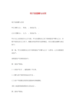 母子房屋赠与合同