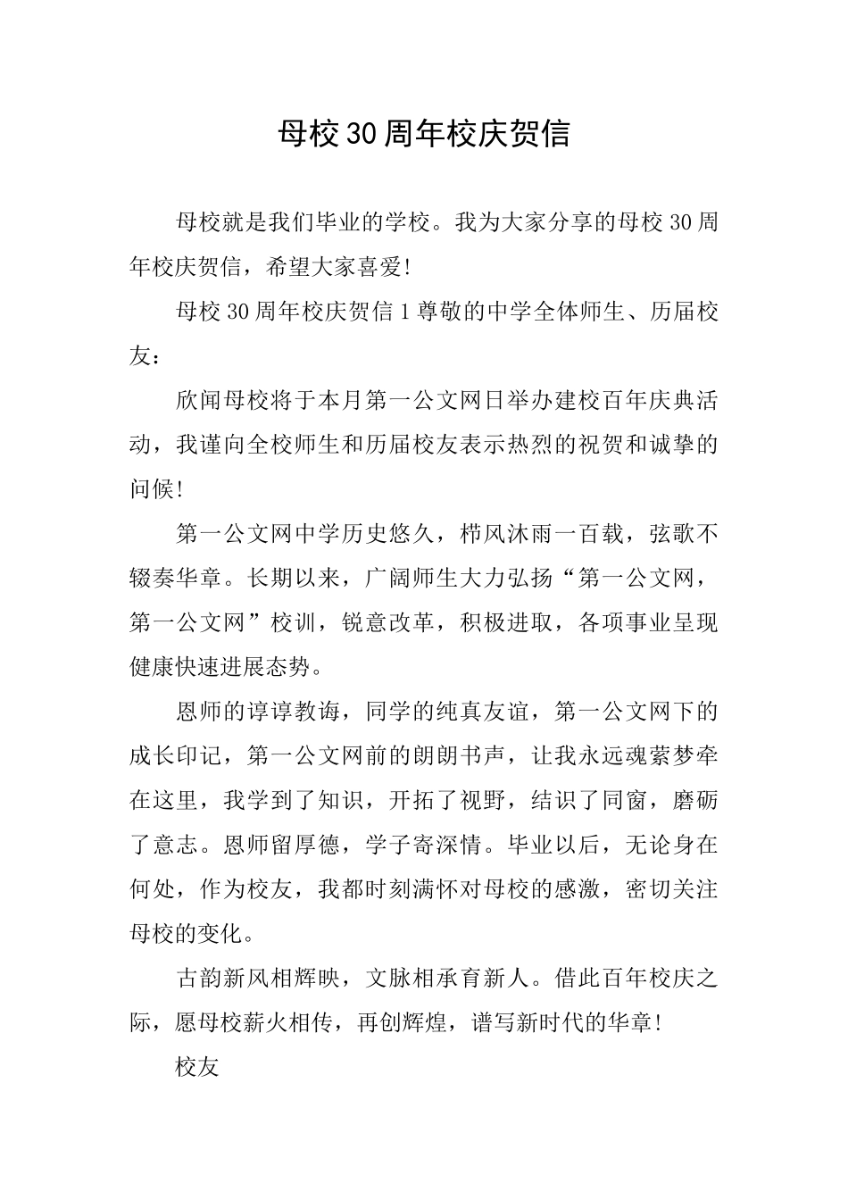 母校30周年校庆贺信_第1页