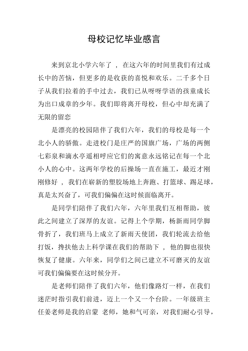 母校记忆毕业感言_第1页