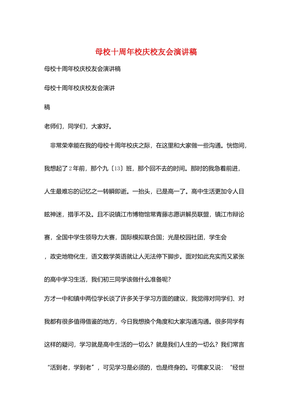 母校十周年校庆校友会演讲稿_第1页