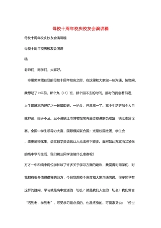 母校十周年校庆校友会演讲稿