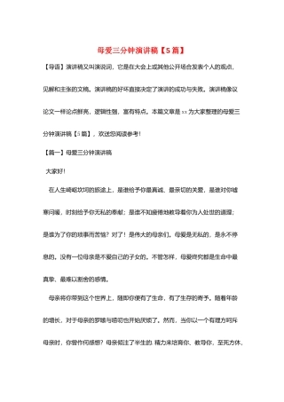 母爱三分钟演讲稿