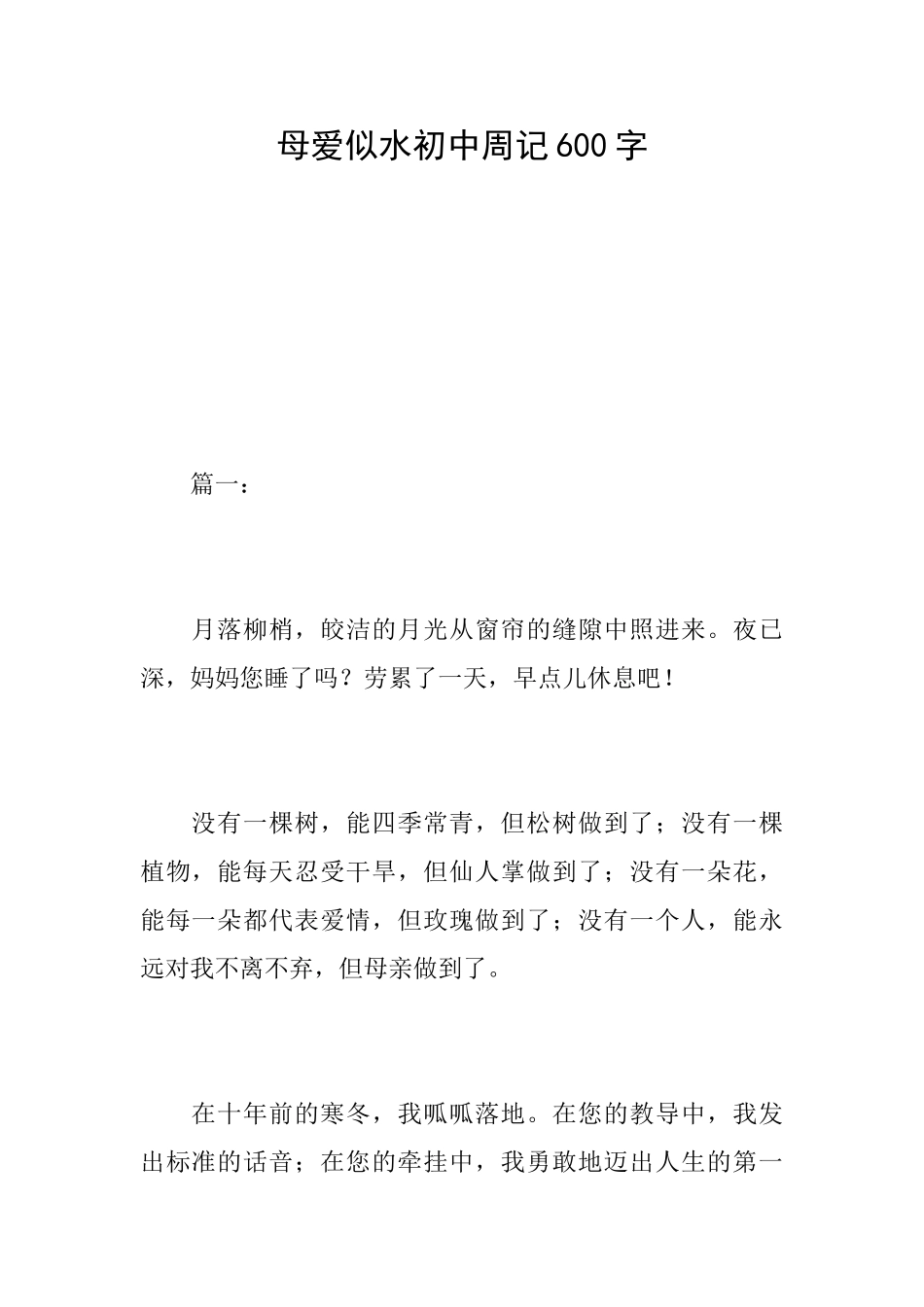 母爱似水初中周记600字_第1页