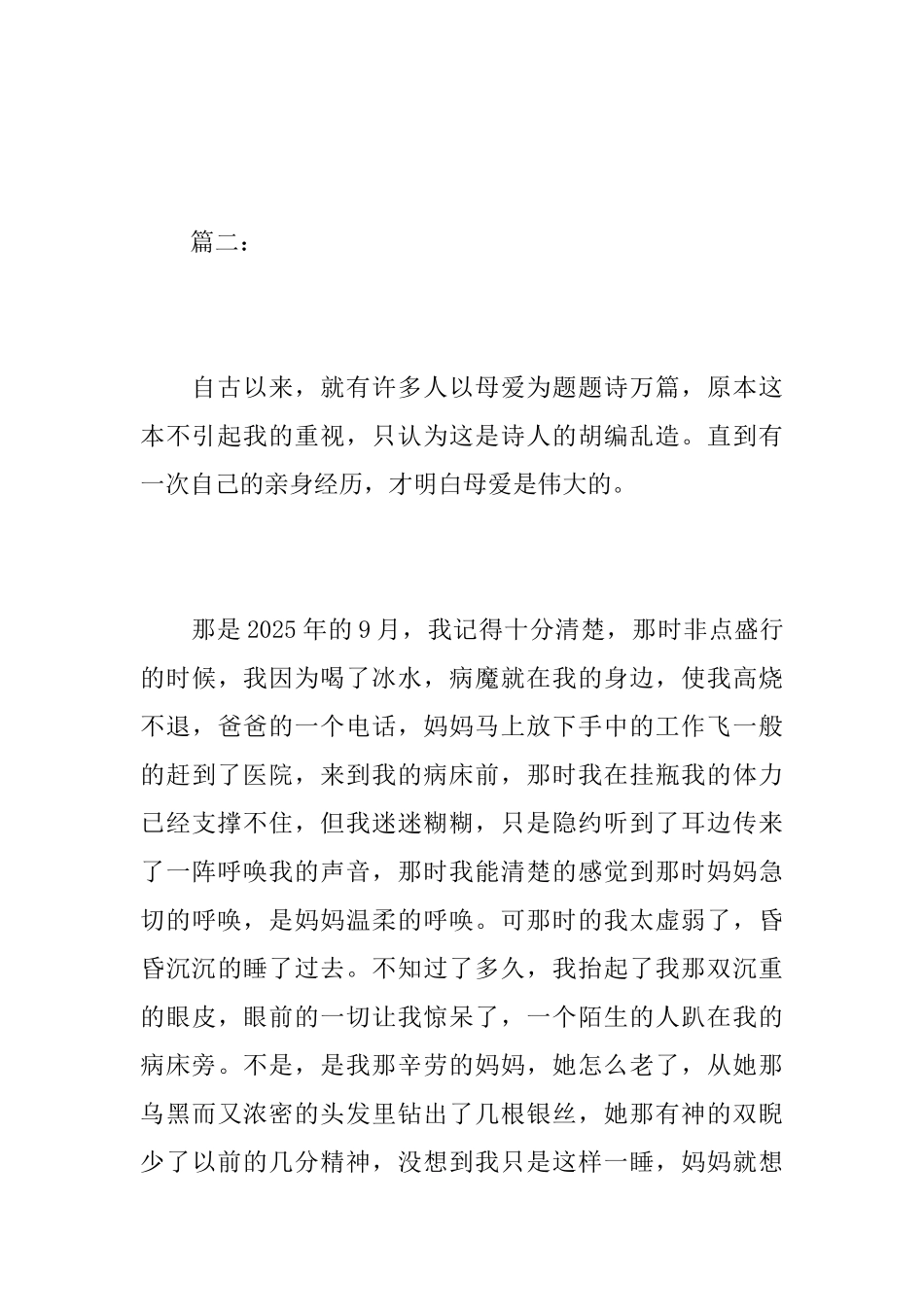 母爱似水初中周记600字_第3页
