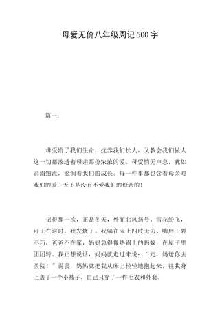 母爱无价八年级周记500字