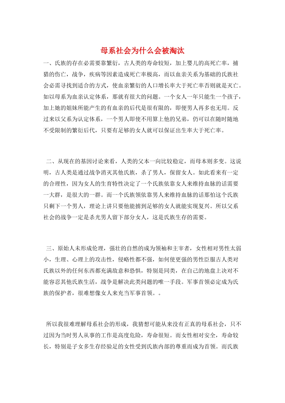 母系社会为什么会被淘汰_第1页