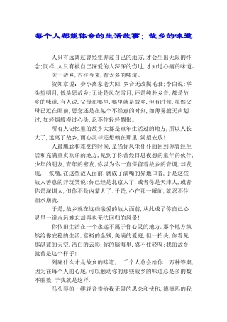 每个人都能体会的生活故事：故乡的味道
