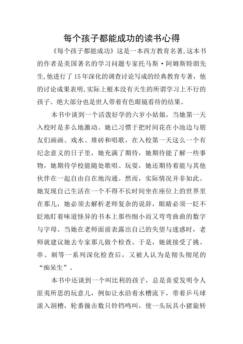 每个孩子都能成功的读书心得_第1页