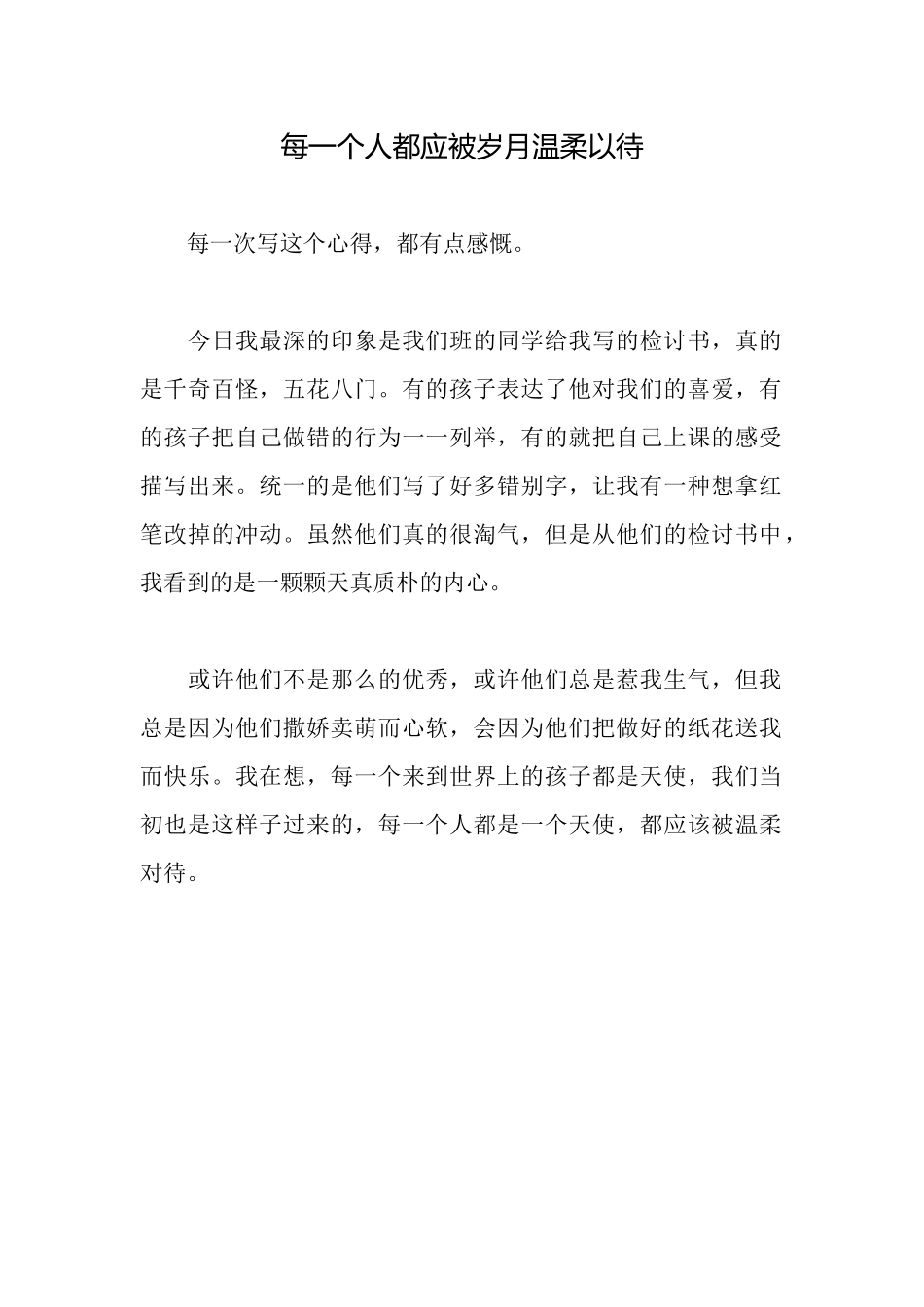每一个人都应被岁月温柔以待_第1页