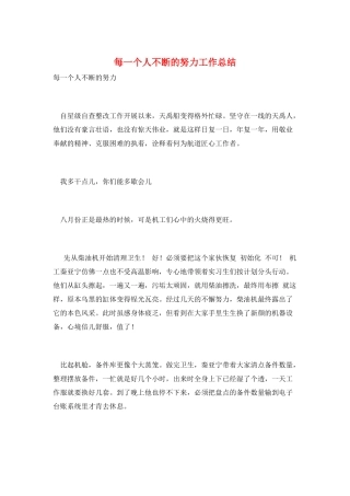 每一个人不断的努力工作总结