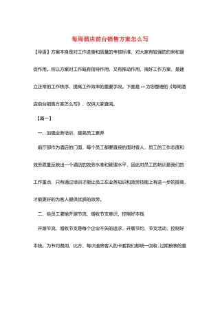 每周酒店前台销售计划怎么写