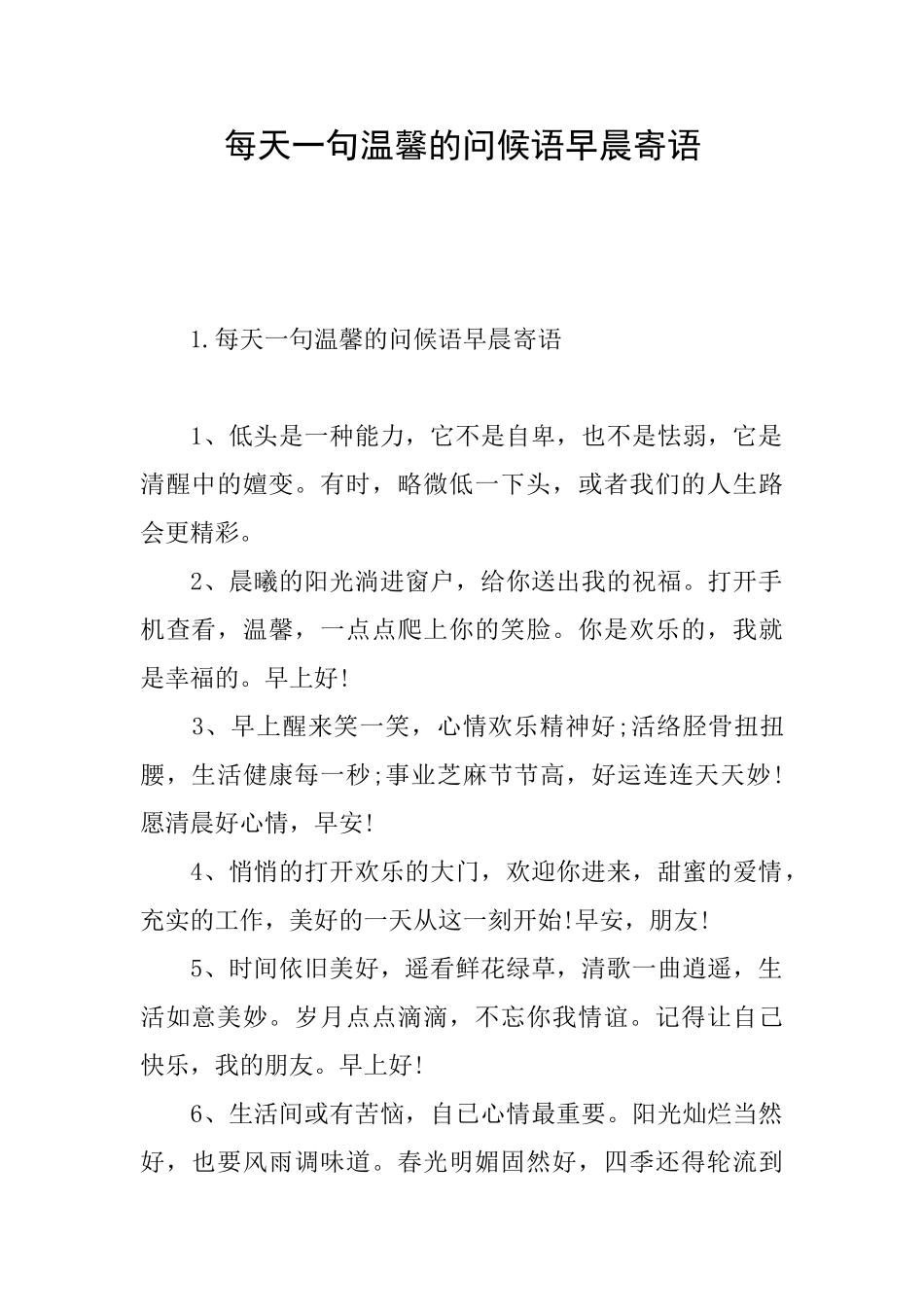 每天一句温馨的问候语早晨寄语_第1页