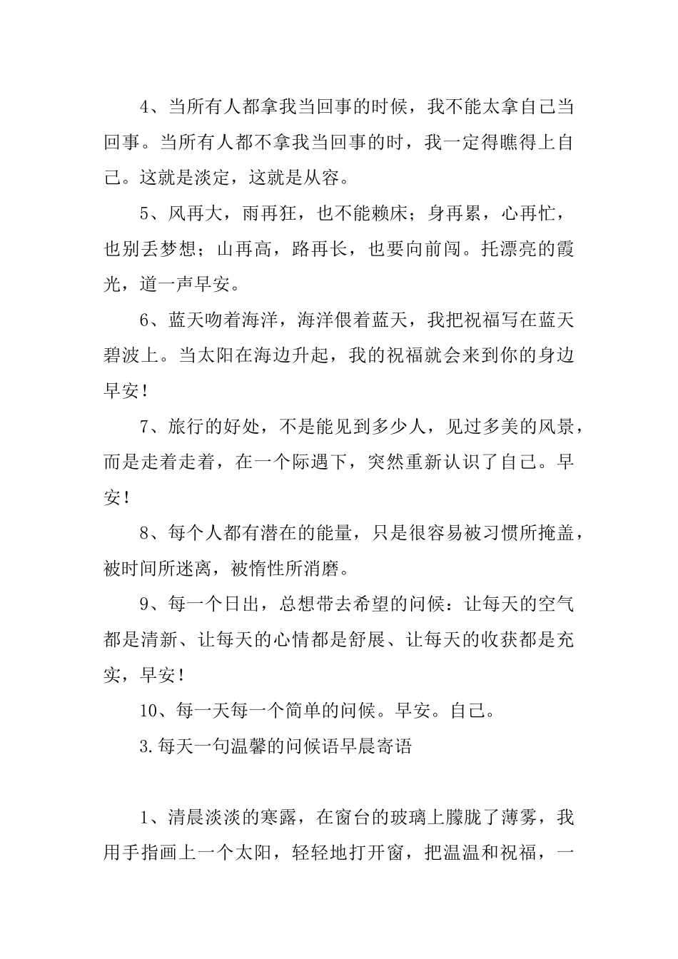 每天一句温馨的问候语早晨寄语_第3页
