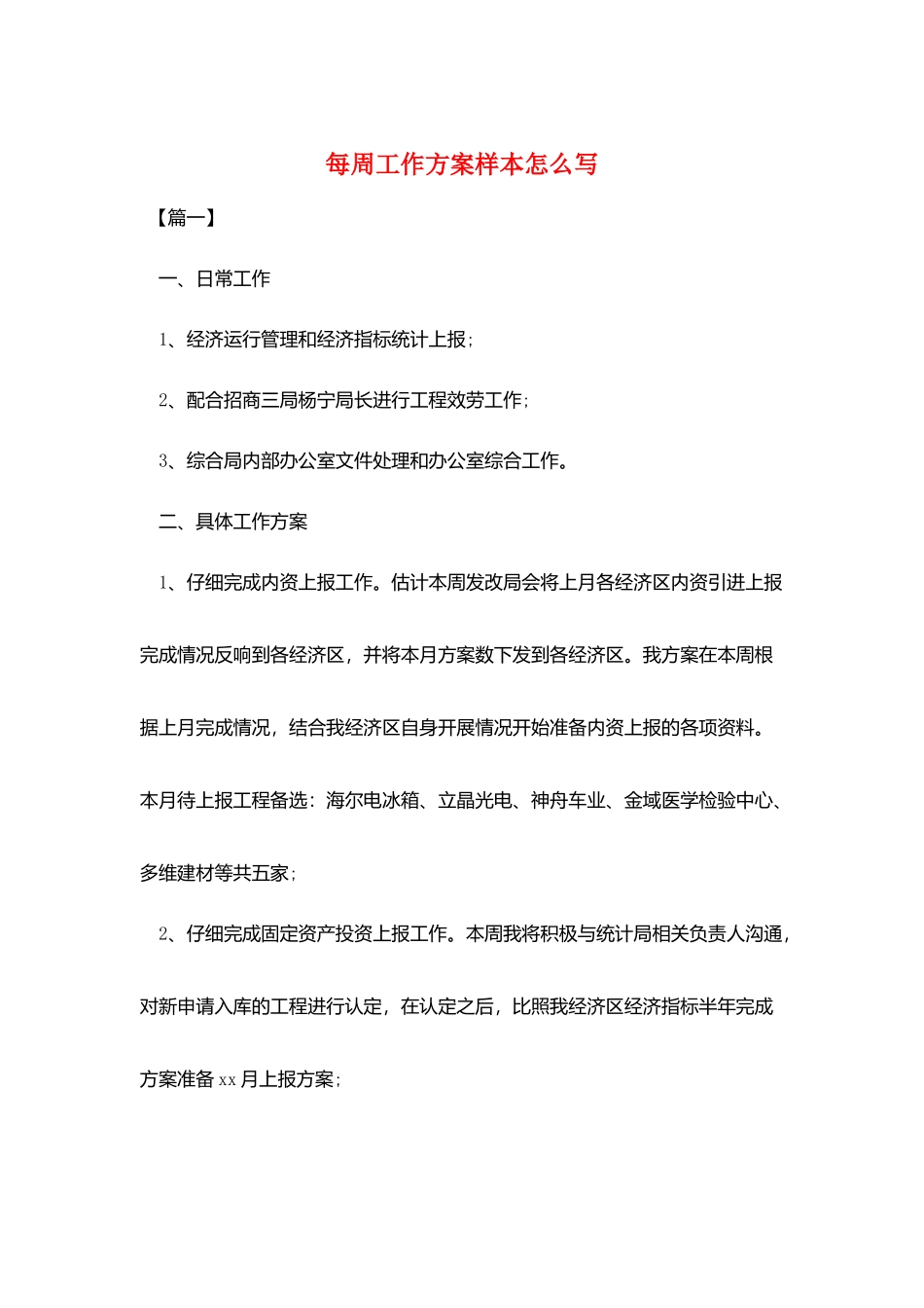 每周工作计划样本怎么写_第1页