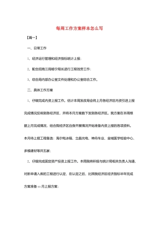 每周工作计划样本怎么写