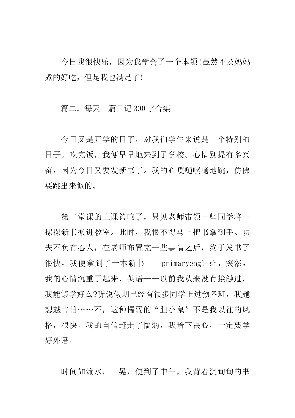 每天一篇日记300字(合集6篇)_第2页