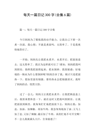 每天一篇日记300字(合集6篇)