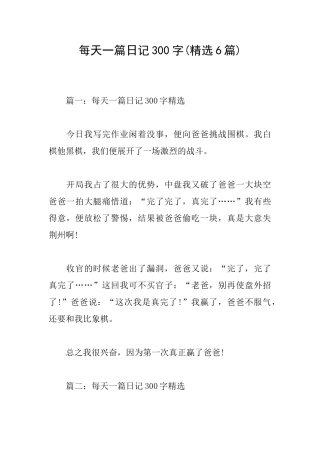 每天一篇日记300字