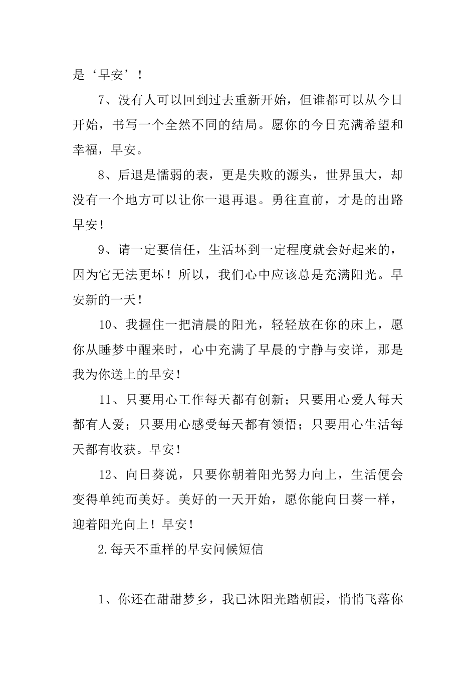 每天不重样的早安问候短信_第2页