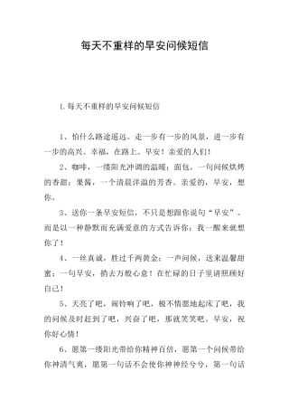 每天不重样的早安问候短信