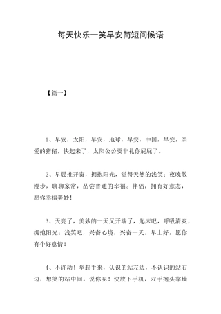 每天开心一笑早安简短问候语