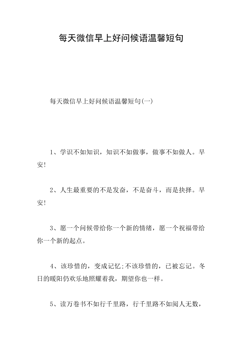 每天微信早上好问候语温馨短句_第1页