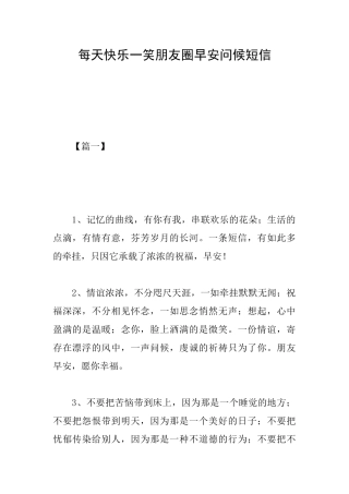 每天开心一笑朋友圈早安问候短信