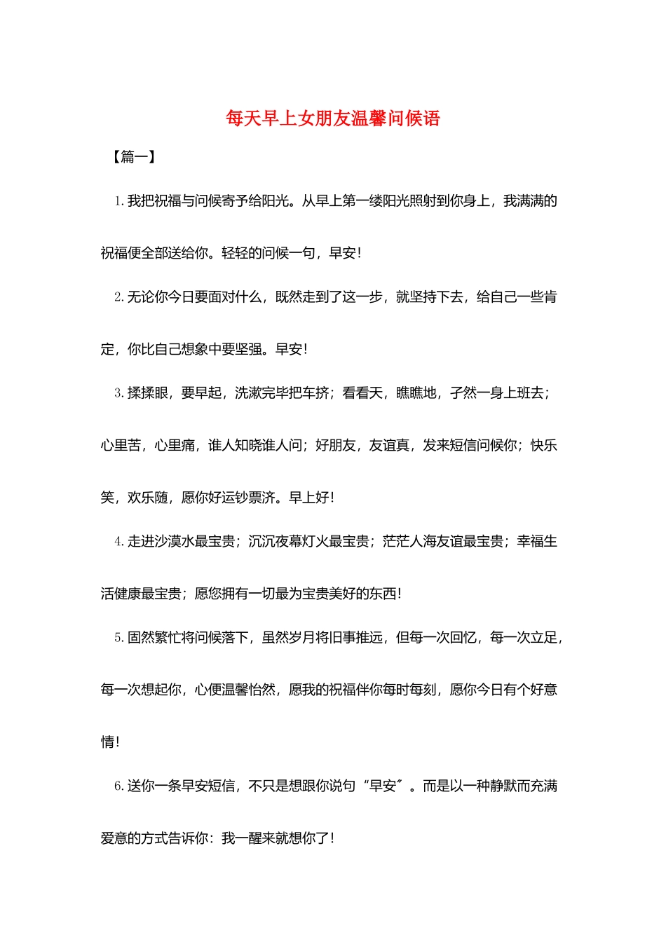 每天早上女朋友温馨问候语_第1页