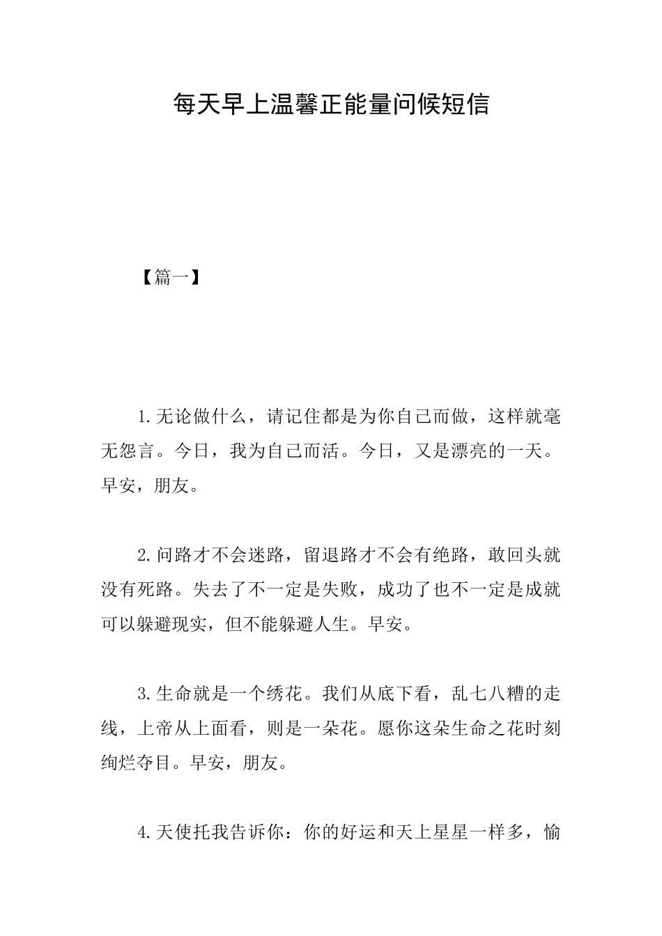 每天早上温馨正能量问候短信_第1页