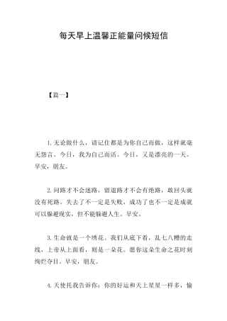 每天早上温馨正能量问候短信