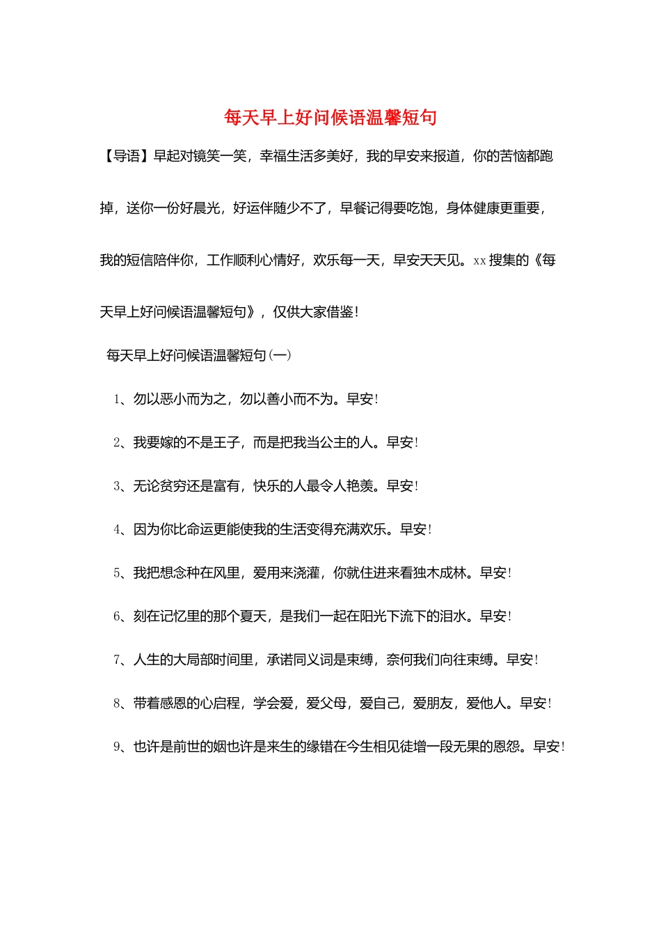 每天早上好问候语温馨短句_第1页