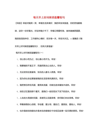 每天早上好问候语温馨短句
