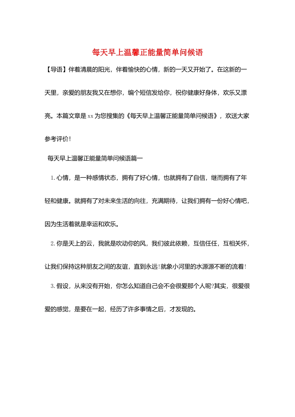 每天早上温馨正能量简单问候语_第1页