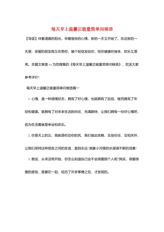 每天早上温馨正能量简单问候语