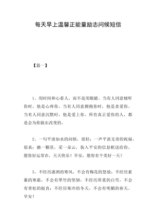 每天早上温馨正能量励志问候短信