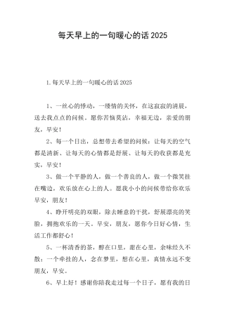 每天早上的一句暖心的话2025